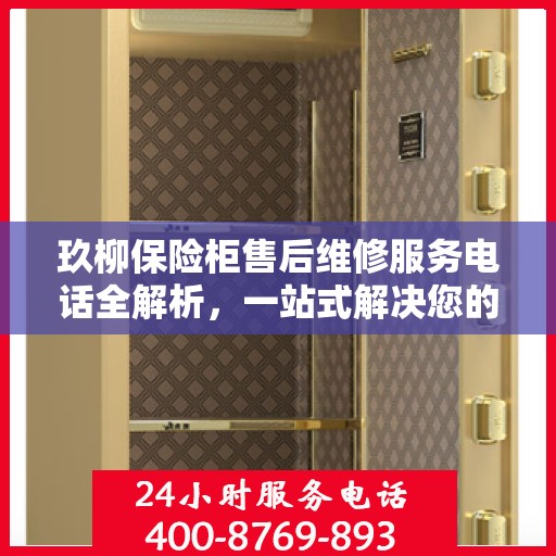玖柳保险柜售后维修服务电话全解析，一站式解决您的维修难题