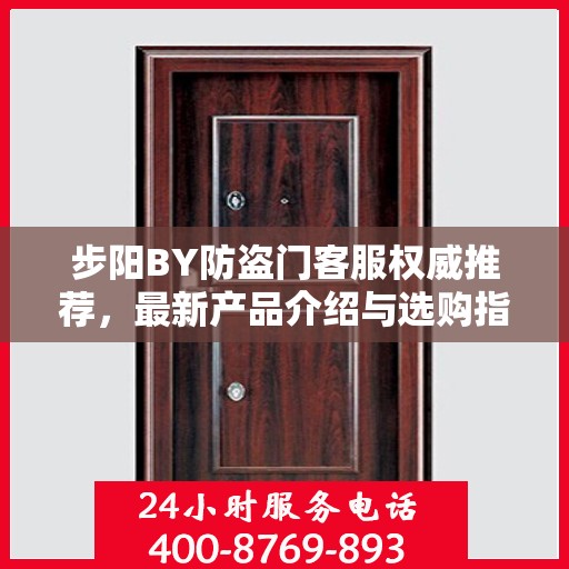 步阳BY防盗门客服权威推荐，最新产品介绍与选购指南