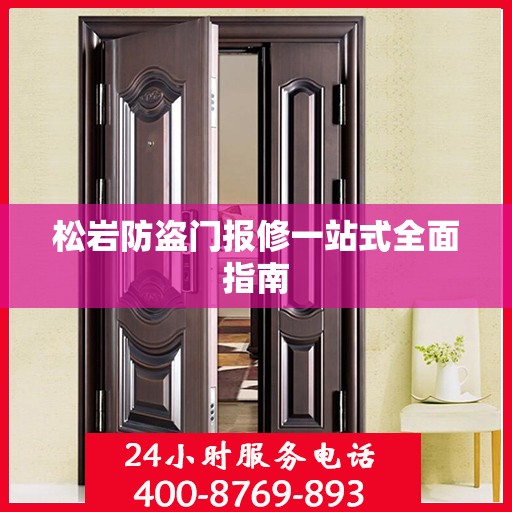 松岩防盗门报修一站式全面指南