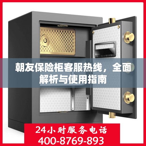 朝友保险柜客服热线，全面解析与使用指南