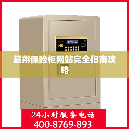 超翔保险柜网站完全指南攻略