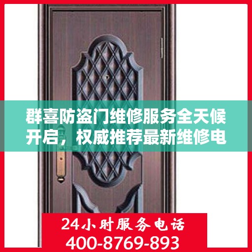 群喜防盗门维修服务全天候开启，权威推荐最新维修电话