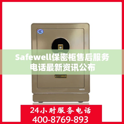 Safewell保密柜售后服务电话最新资讯公布