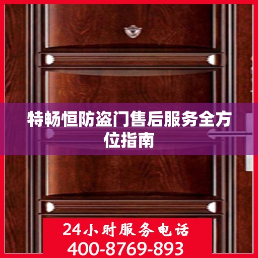 特畅恒防盗门售后服务全方位指南