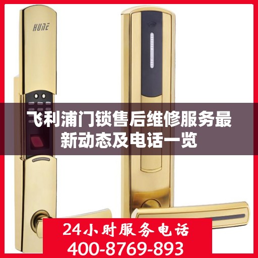 飞利浦门锁售后维修服务最新动态及电话一览