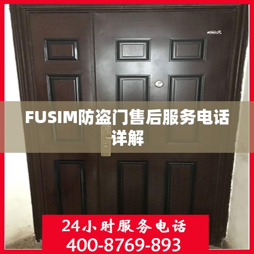 FUSIM防盗门售后服务电话详解