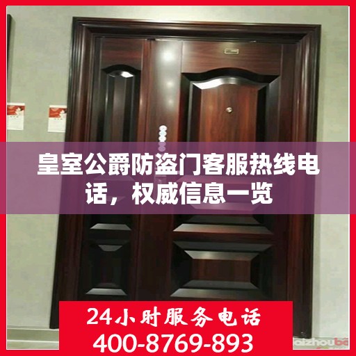 皇室公爵防盗门客服热线电话，权威信息一览