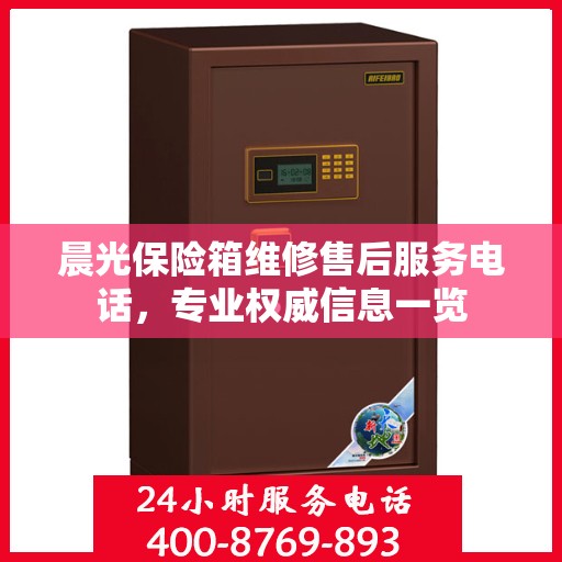 晨光保险箱维修售后服务电话，专业权威信息一览