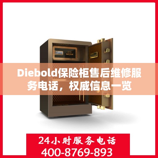 Diebold保险柜售后维修服务电话，权威信息一览
