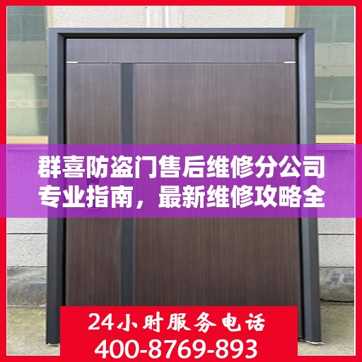 群喜防盗门售后维修分公司专业指南，最新维修攻略全解析