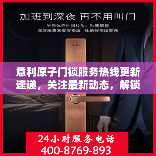 意利原子门锁服务热线更新速递，关注最新动态，解锁安全新篇章