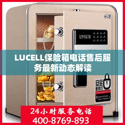LUCELL保险箱电话售后服务最新动态解读