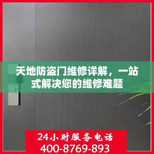 天地防盗门维修详解，一站式解决您的维修难题