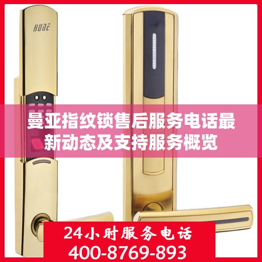 曼亚指纹锁售后服务电话最新动态及支持服务概览