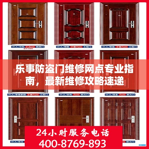 乐事防盗门维修网点专业指南，最新维修攻略速递