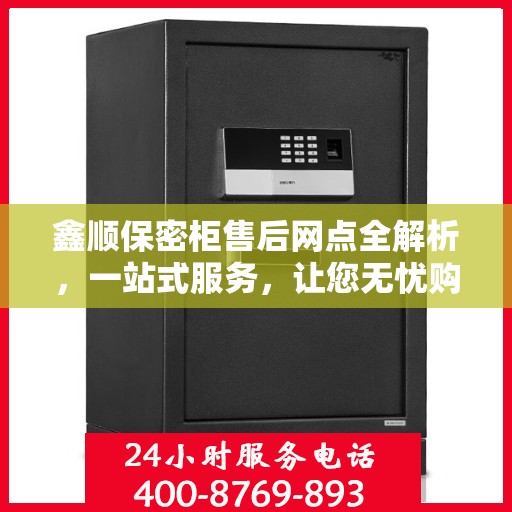 鑫顺保密柜售后网点全解析，一站式服务，让您无忧购物！