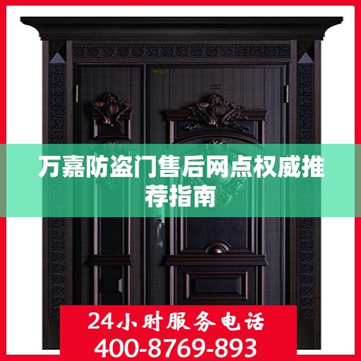 万嘉防盗门售后网点权威推荐指南