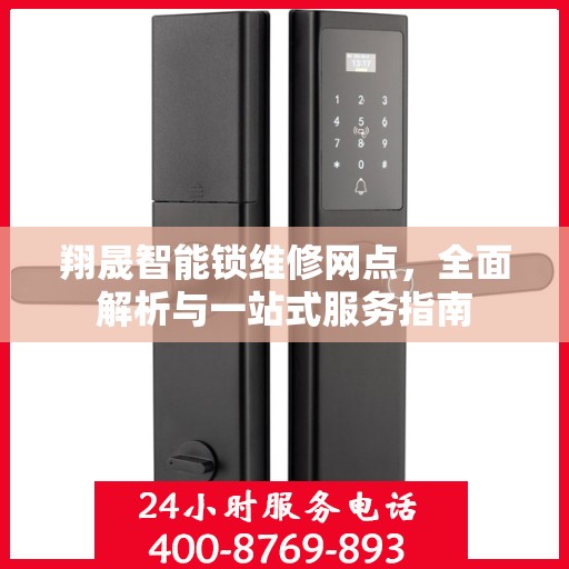 翔晟智能锁维修网点，全面解析与一站式服务指南