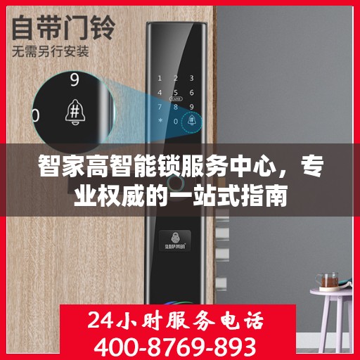 智家高智能锁服务中心，专业权威的一站式指南