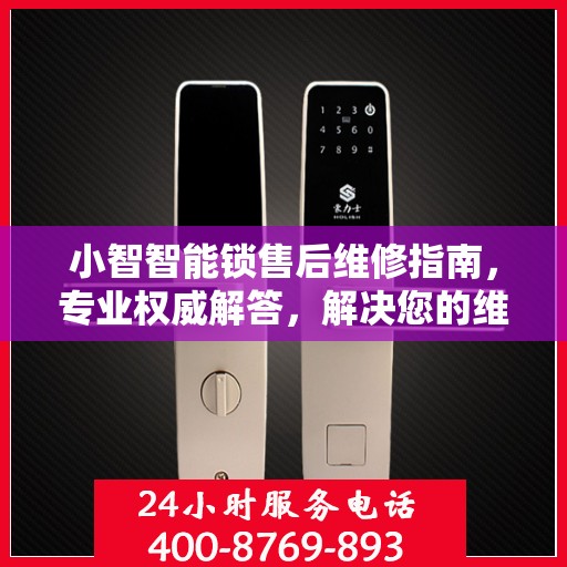 小智智能锁售后维修指南，专业权威解答，解决您的维修难题