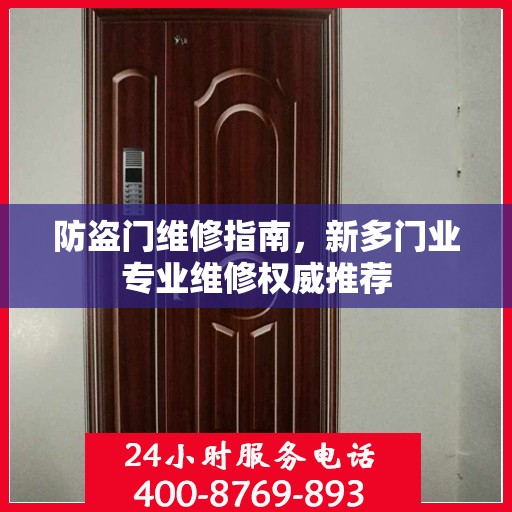 防盗门维修指南，新多门业专业维修权威推荐