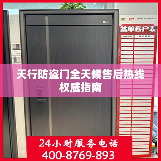 天行防盗门全天候售后热线权威指南