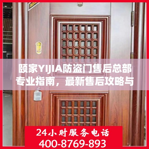 颐家YIJIA防盗门售后总部专业指南，最新售后攻略与指南