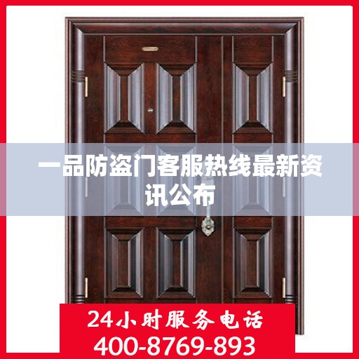 一品防盗门客服热线最新资讯公布