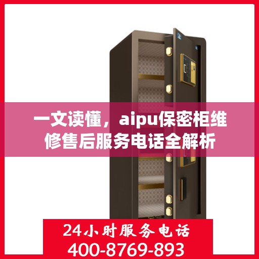 一文读懂，aipu保密柜维修售后服务电话全解析