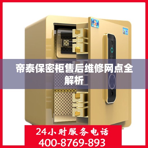 帝泰保密柜售后维修网点全解析