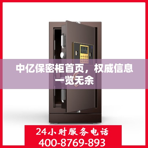 中亿保密柜首页，权威信息一览无余