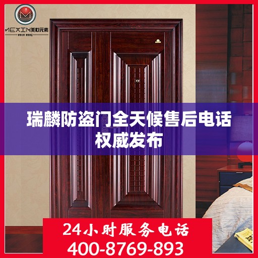 瑞麟防盗门全天候售后电话权威发布