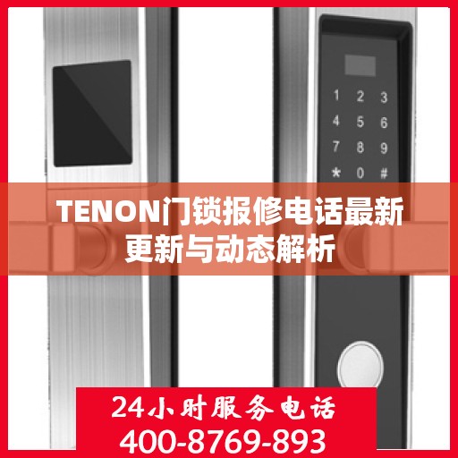 TENON门锁报修电话最新更新与动态解析