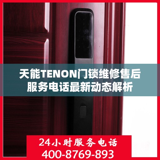 天能TENON门锁维修售后服务电话最新动态解析