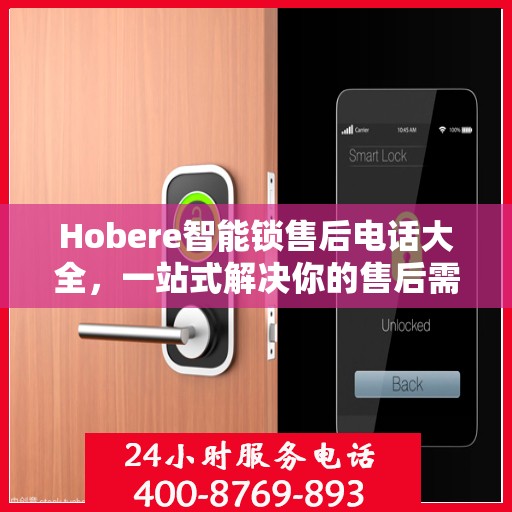 Hobere智能锁售后电话大全，一站式解决你的售后需求