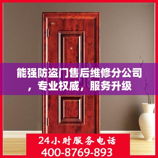 能强防盗门售后维修分公司，专业权威，服务升级