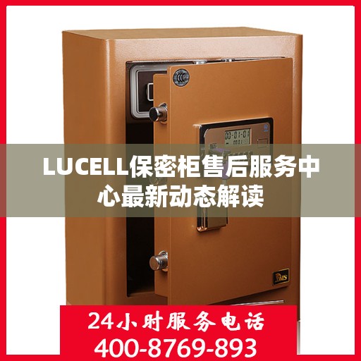 LUCELL保密柜售后服务中心最新动态解读