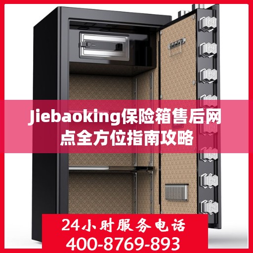 Jiebaoking保险箱售后网点全方位指南攻略