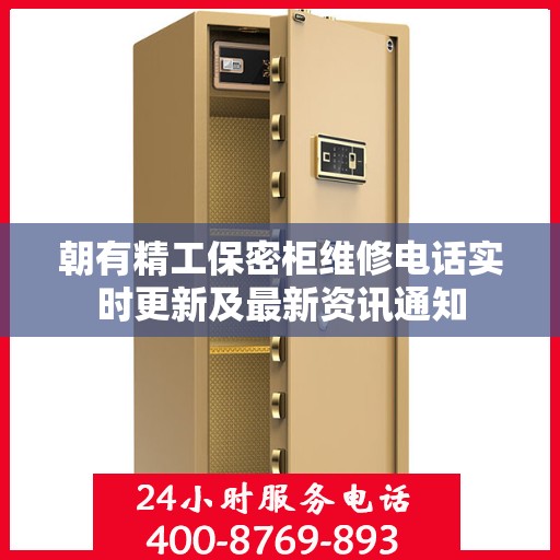 朝有精工保密柜维修电话实时更新及最新资讯通知