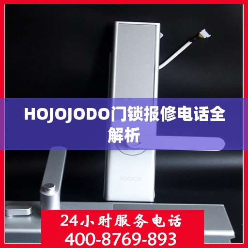 HOJOJODO门锁报修电话全解析