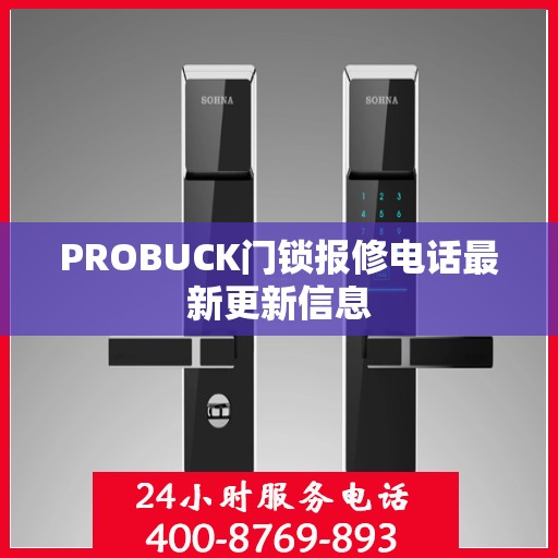 PROBUCK门锁报修电话最新更新信息