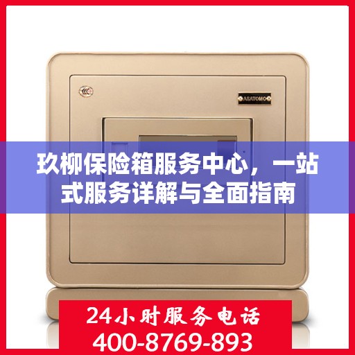 玖柳保险箱服务中心，一站式服务详解与全面指南