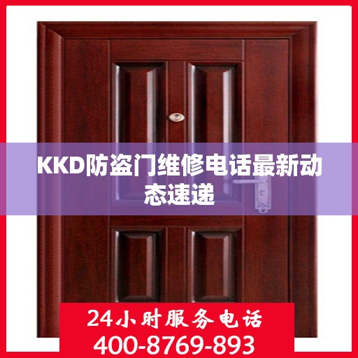 KKD防盗门维修电话最新动态速递