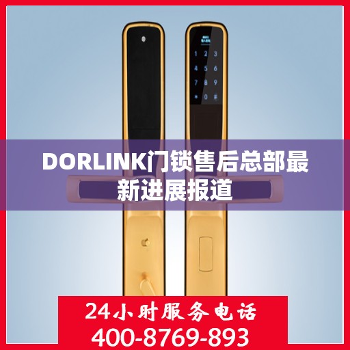 DORLINK门锁售后总部最新进展报道