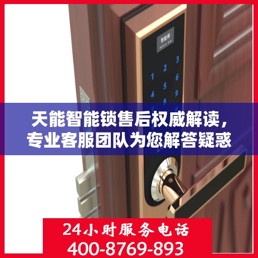 天能智能锁售后权威解读，专业客服团队为您解答疑惑