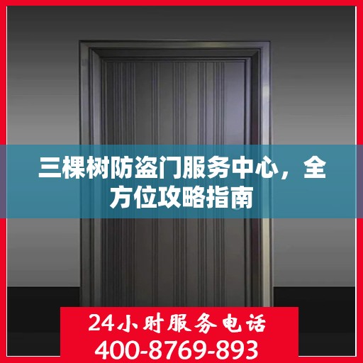 三棵树防盗门服务中心，全方位攻略指南