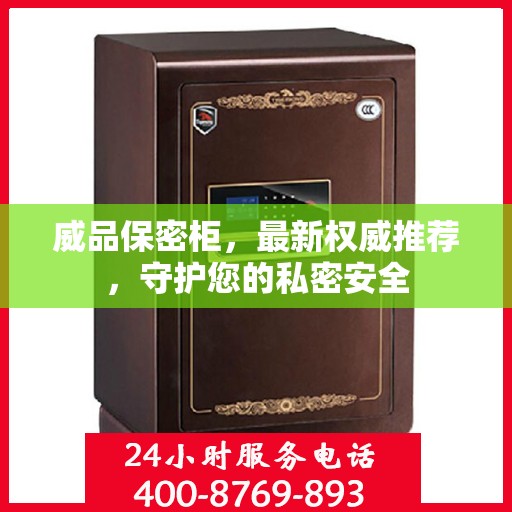 威品保密柜，最新权威推荐，守护您的私密安全