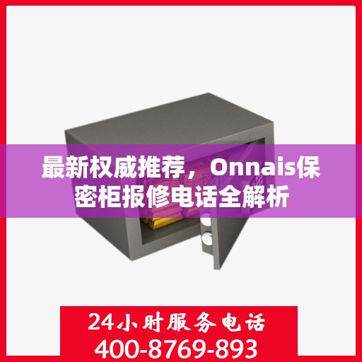 最新权威推荐，Onnais保密柜报修电话全解析