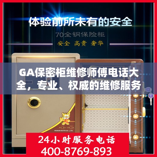 GA保密柜维修师傅电话大全，专业、权威的维修服务联系方式