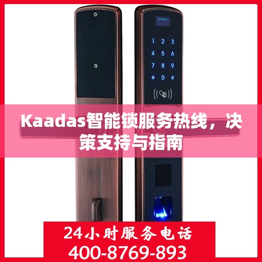 Kaadas智能锁服务热线，决策支持与指南